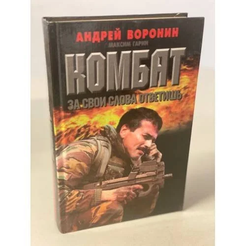 Обложка книги «Комбат, за свои слова ответишь»