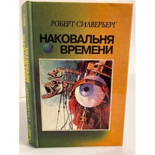 Обложка книги «Наковальня времени»