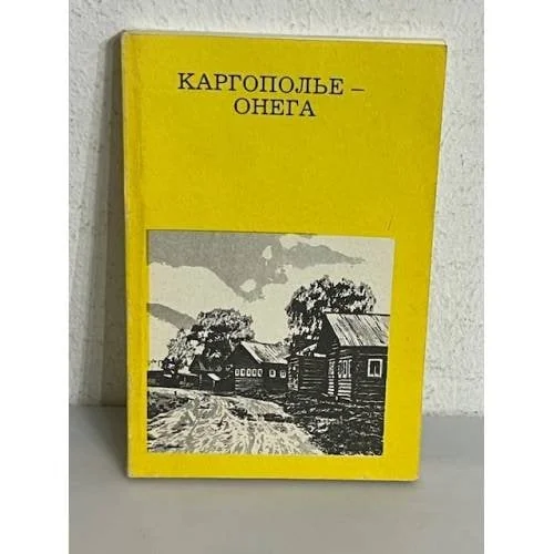 Обложка книги «Каргополье - Онега»