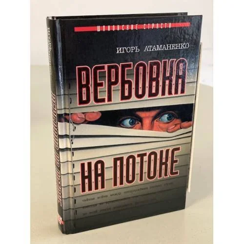 Обложка книги «Вербовка на потоке»