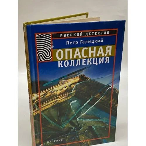 Обложка книги «Опасная коллекция»
