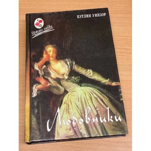 Обложка книги «Любовники»