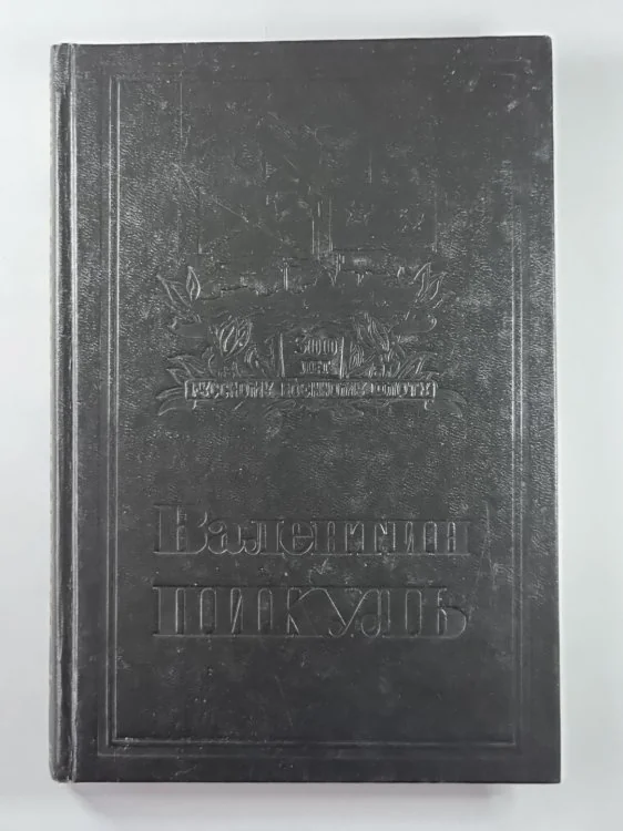Обложка книги «Из тупика. В.Пикуль. Собрание сочинений в 13-и т. . Том 7. Книга 1»