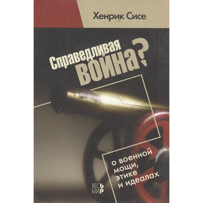 Обложка книги «Справедливая война? О военной мощи, этике и идеалах»