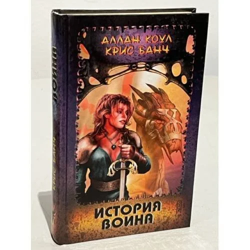 Обложка книги «История воина»