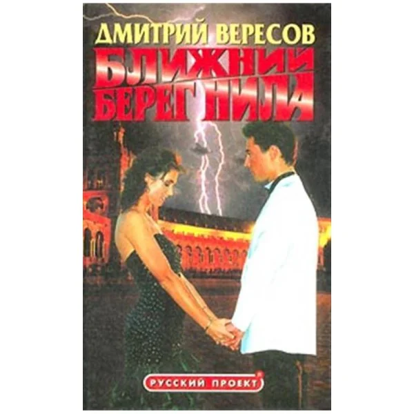 Обложка книги «Ближний берег Нила»