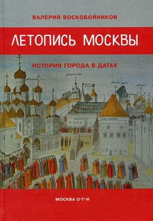 Обложка книги «Летопись Москвы»