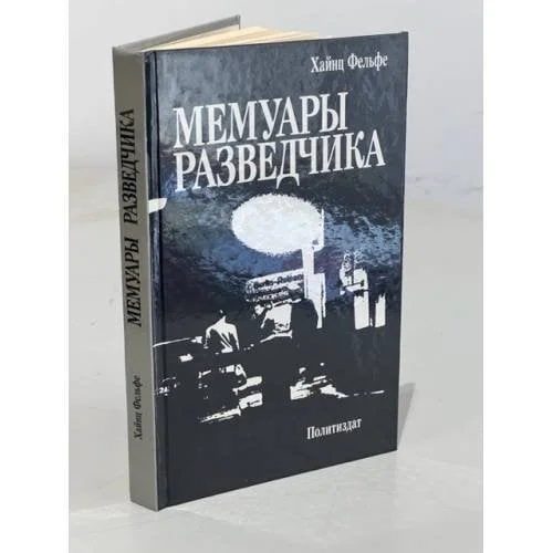 Обложка книги «Мемуары Разведчика»