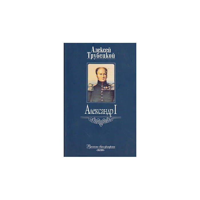 Обложка книги «Александр I»