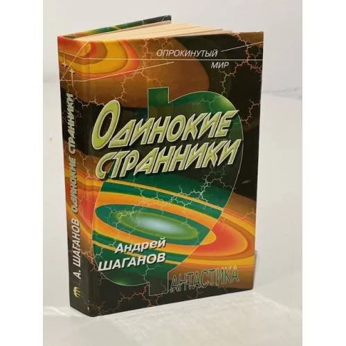 Обложка книги «Одинокие странники»