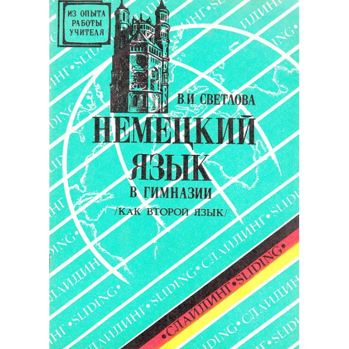 Обложка книги «Немецкий язык в гимназии (Как второй яз.)»
