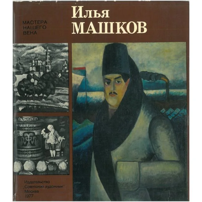 Обложка книги «Мои великие предшественники»