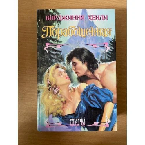 Обложка книги «Порабощенная»
