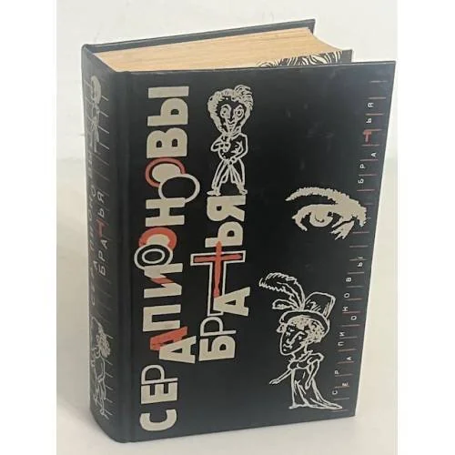 Обложка книги «Серапионовы братья»