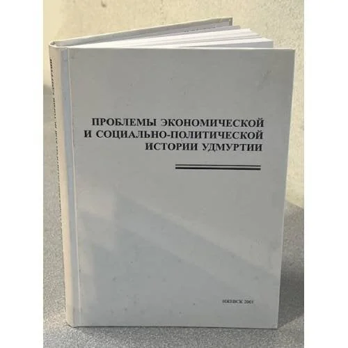 Обложка книги «Проблемы экономической и социально-политической истории Удмуртии»