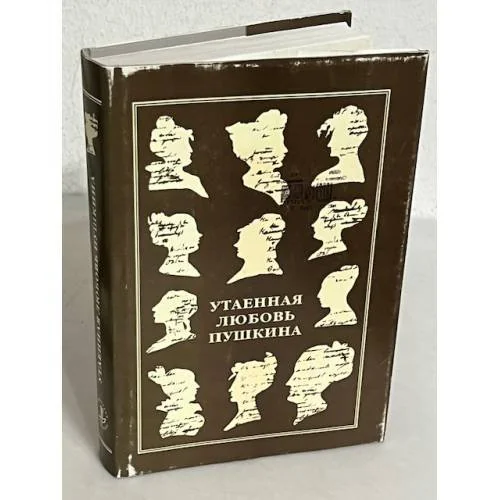 Обложка книги «Утаенная любовь Пушкина»