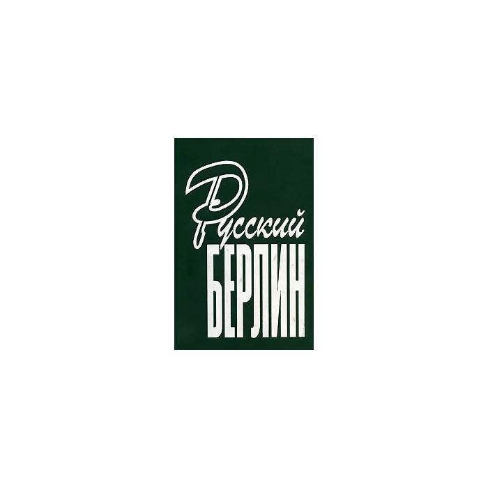 Обложка книги «Русский Берлин. Издание 2003 г.»