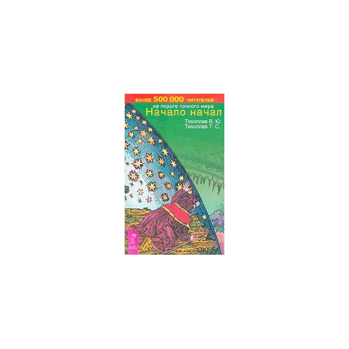 Обложка книги «Начало начал»