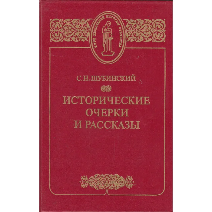 Обложка книги «Исторические очерки и рассказы»