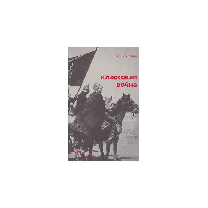 Обложка книги «Классовая война. Интервью с Дэвидом Барзамяном»