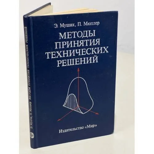 Обложка книги «Методы принятия технических решений»