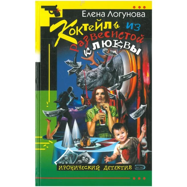 Обложка книги «Коктейль из развесистой клюквы. Елена Логунова»