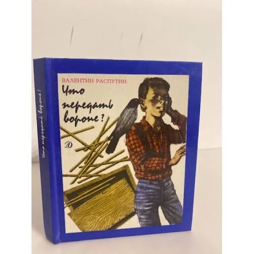 Обложка книги «Что передать вороне?»