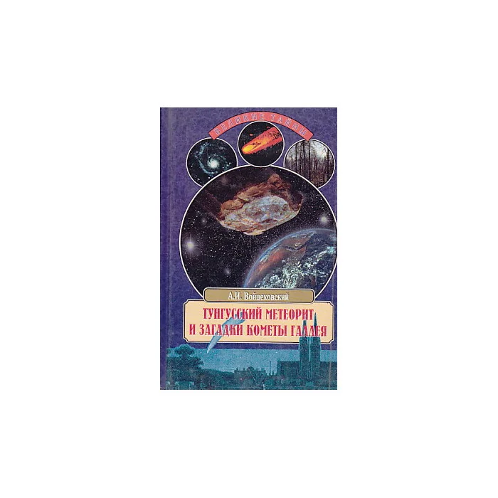 Обложка книги «Тунгусский метеорит и загадки кометы Галлея»