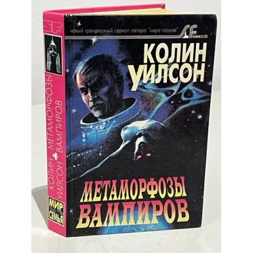 Обложка книги «Метаморфозы вампиров»