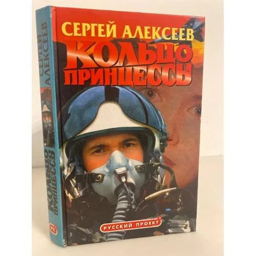 Обложка книги «Кольцо принцессы»