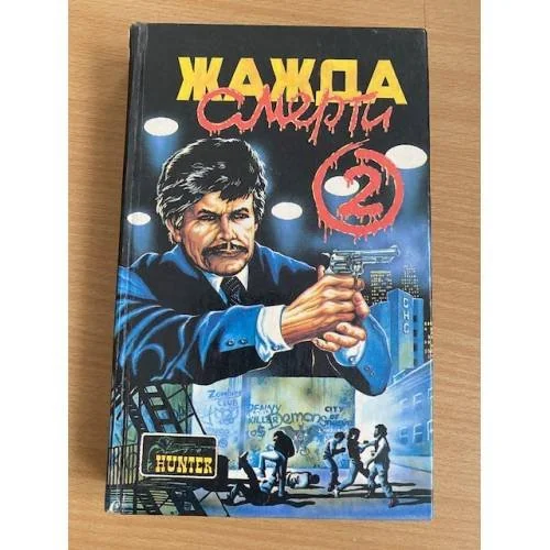 Обложка книги «Жажда смерти 2»