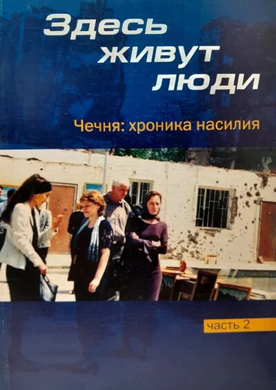 Обложка книги «Здесь живут люди. Чечня: хроника насилия. Часть 2»