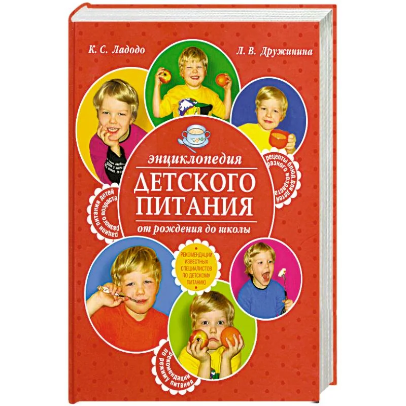 Обложка книги «Энциклопедия детского питания от рождения до школы. Рекомендации известных специалистов в детскому…»