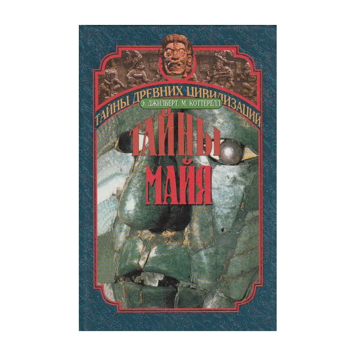 Обложка книги «Тайны майя»