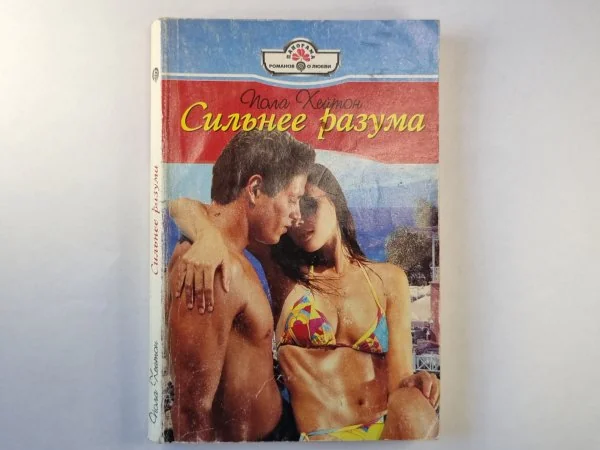 Обложка книги «Сильнее разума»