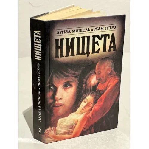 Обложка книги «Нищета. Часть вторая»