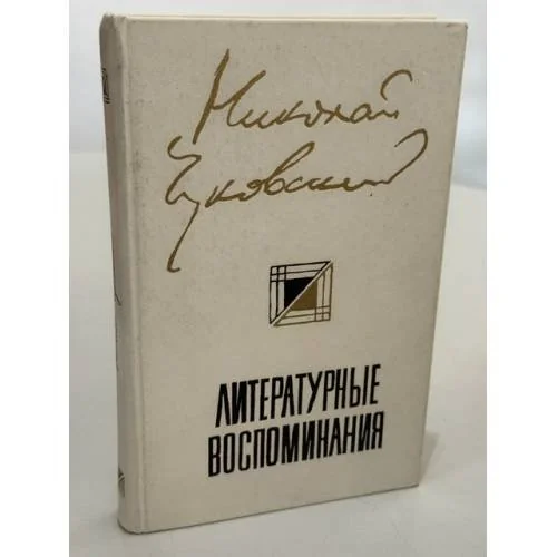 Обложка книги «Литературные воспоминания»