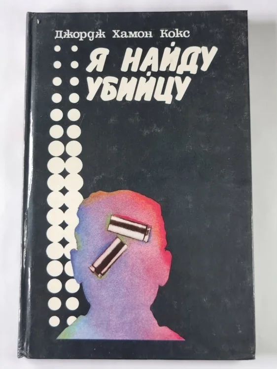 Обложка книги «Я найду убийцу»