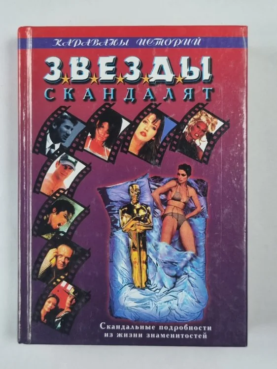 Обложка книги «Звёзды скандалят»