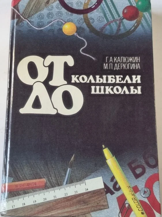 Обложка книги «От колыбели до школы»