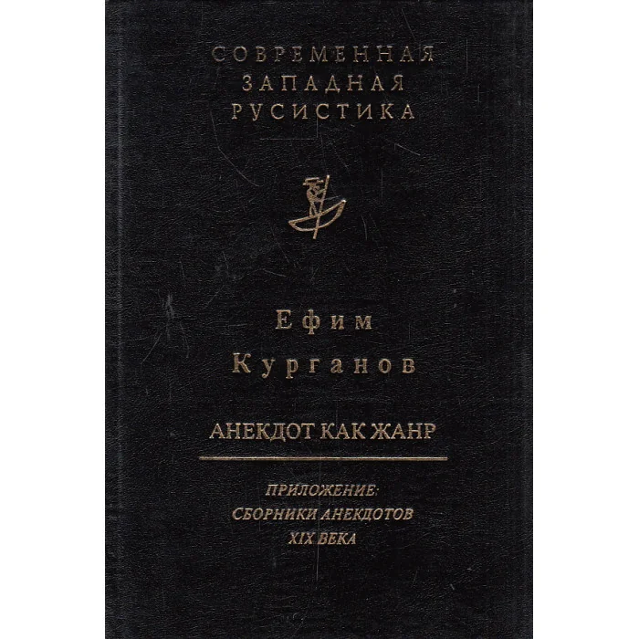 Обложка книги «Анекдот как жанр»