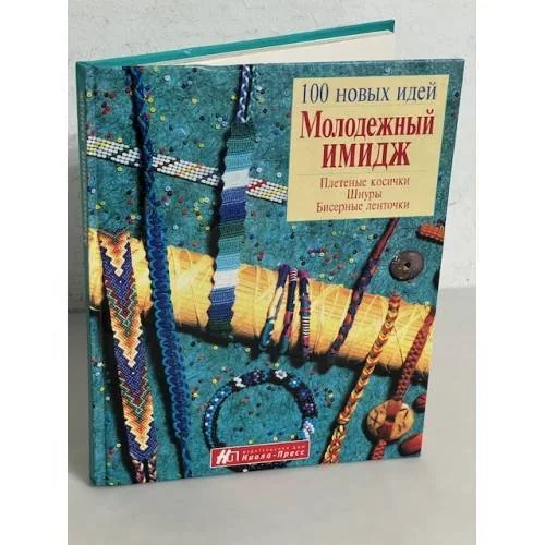 Обложка книги «Молодежный имидж. Плетеные косички, шнуры, бисерные ленточки»
