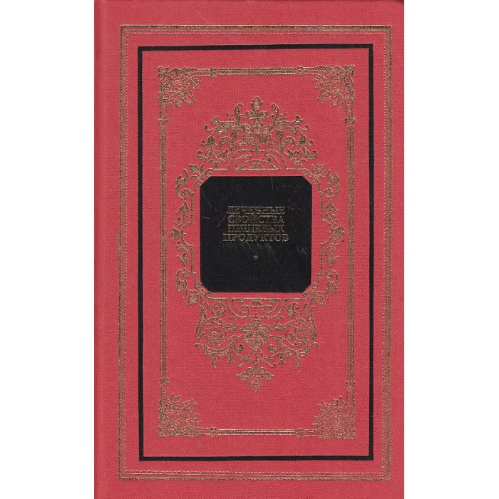 Обложка книги «Лечебные свойства пищевых продуктов»