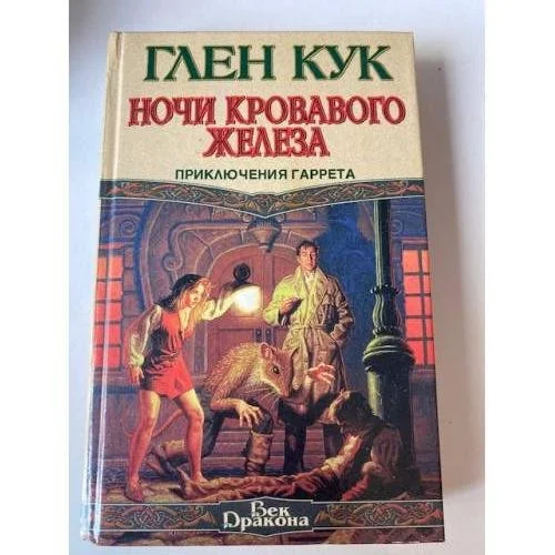 Обложка книги «Ночи кровавого железа»