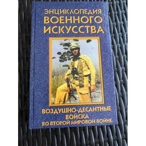 Обложка книги «Воздушно-десантные войска во второй мировой войне (ЭВИ)»