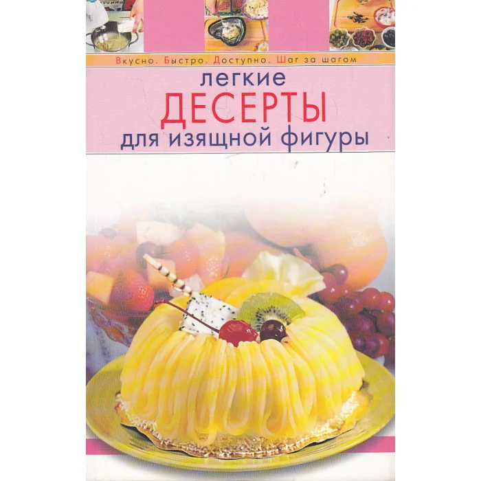 Обложка книги «Легкие десерты для изящной фигуры»