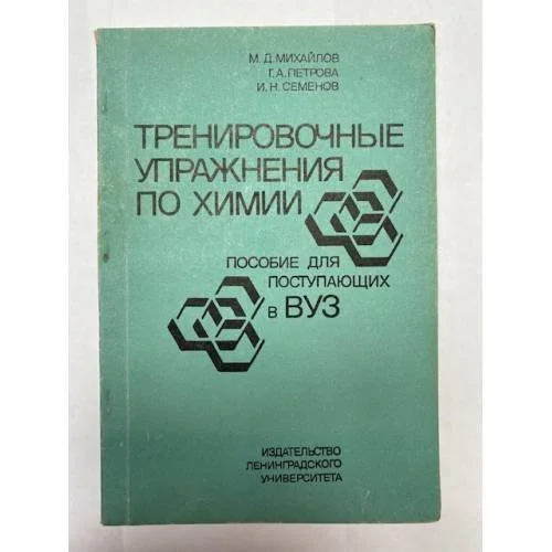 Обложка книги «Тренировочные упражнения по химии»