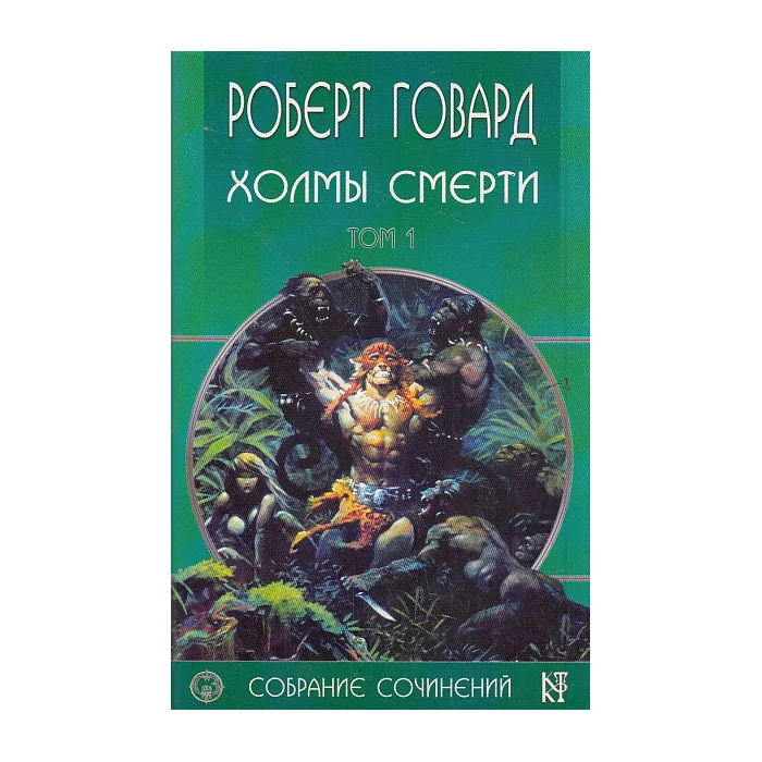 Обложка книги «Собрание сочинений в 8 т. Т.1 Холмы смерти»