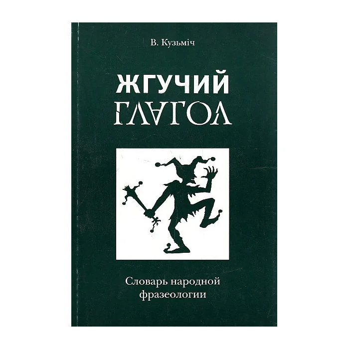 Обложка книги «Жгучий глагол. Словарь народной фразеологии»
