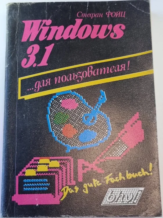 Обложка книги «Windows 3.1 для пользователя»